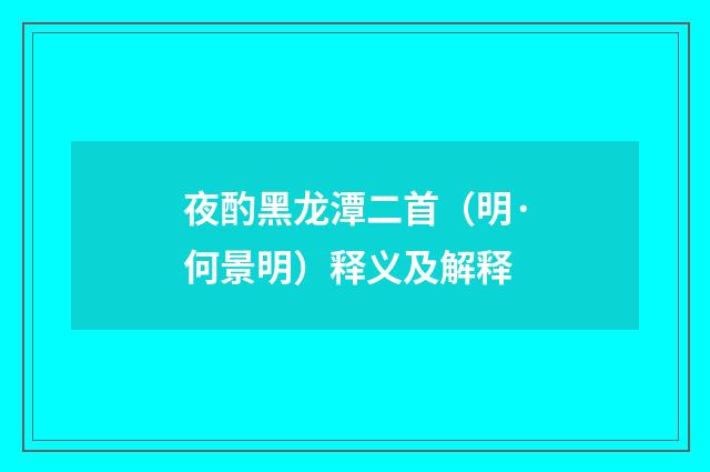 夜酌黑龙潭二首（明·何景明）释义及解释