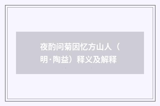 夜酌问菊因忆方山人（明·陶益）释义及解释