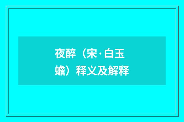 夜醉（宋·白玉蟾）释义及解释