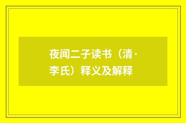 夜闻二子读书（清·李氏）释义及解释
