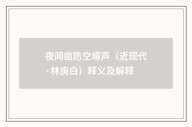 夜闻凿防空壕声（近现代·林庚白）释义及解释
