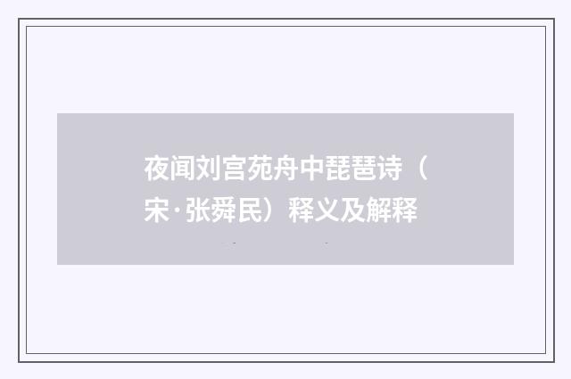 夜闻刘宫苑舟中琵琶诗（宋·张舜民）释义及解释