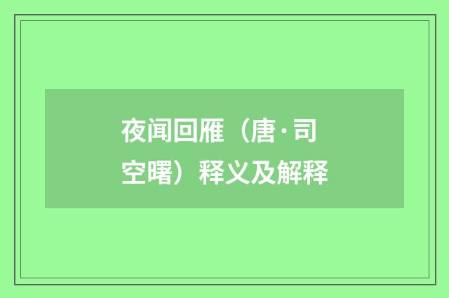 夜闻回雁（唐·司空曙）释义及解释