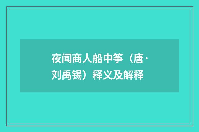 夜闻商人船中筝（唐·刘禹锡）释义及解释