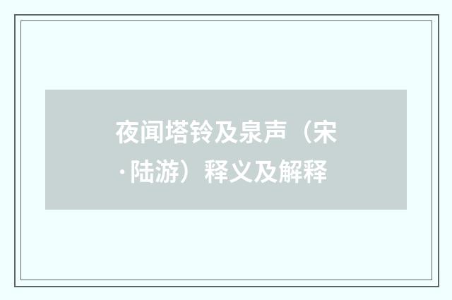 夜闻塔铃及泉声（宋·陆游）释义及解释