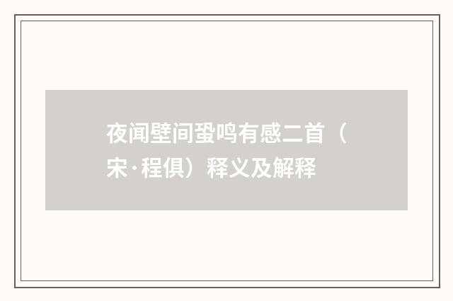 夜闻壁间蛩鸣有感二首（宋·程俱）释义及解释