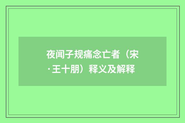夜闻子规痛念亡者（宋·王十朋）释义及解释