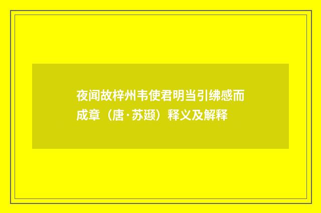 夜闻故梓州韦使君明当引绋感而成章（唐·苏颋）释义及解释