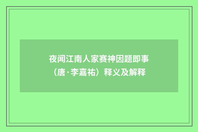 夜闻江南人家赛神因题即事（唐·李嘉祐）释义及解释