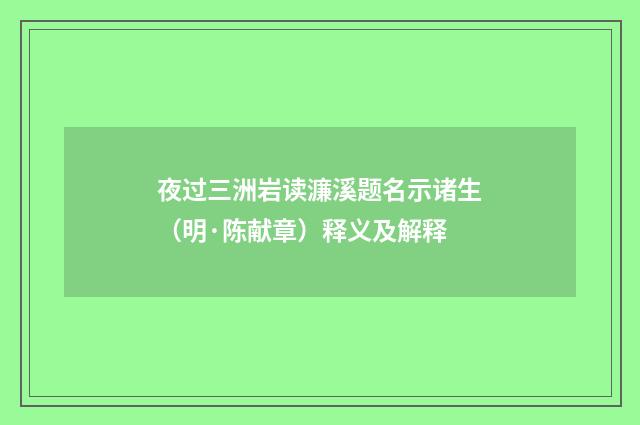 夜过三洲岩读濂溪题名示诸生（明·陈献章）释义及解释