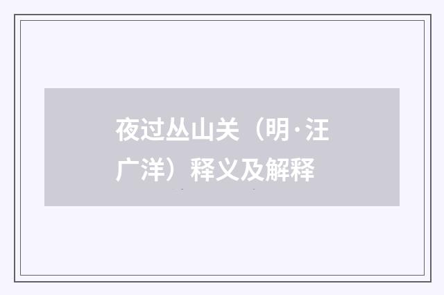 夜过丛山关（明·汪广洋）释义及解释