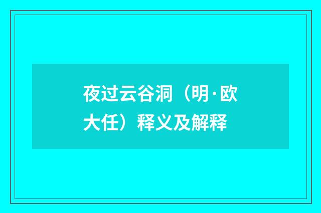 夜过云谷洞（明·欧大任）释义及解释