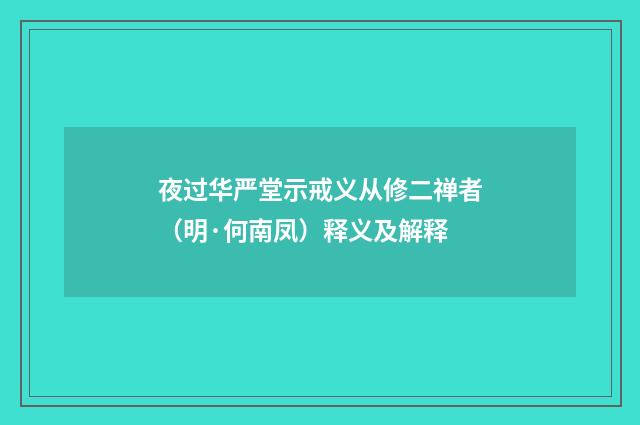 夜过华严堂示戒义从修二禅者（明·何南凤）释义及解释