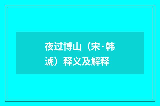 夜过博山（宋·韩淲）释义及解释
