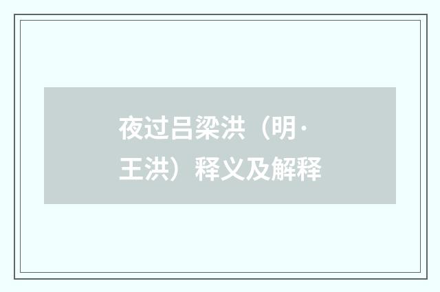 夜过吕梁洪（明·王洪）释义及解释
