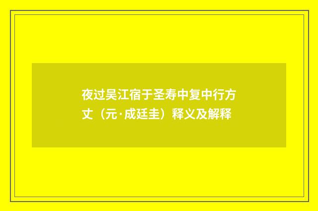 夜过吴江宿于圣寿中复中行方丈（元·成廷圭）释义及解释