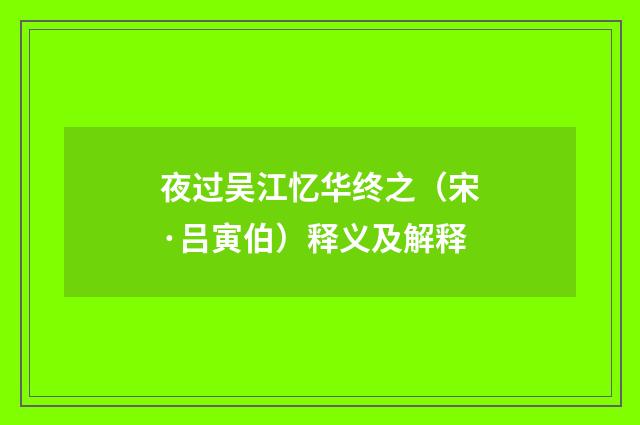 夜过吴江忆华终之（宋·吕寅伯）释义及解释