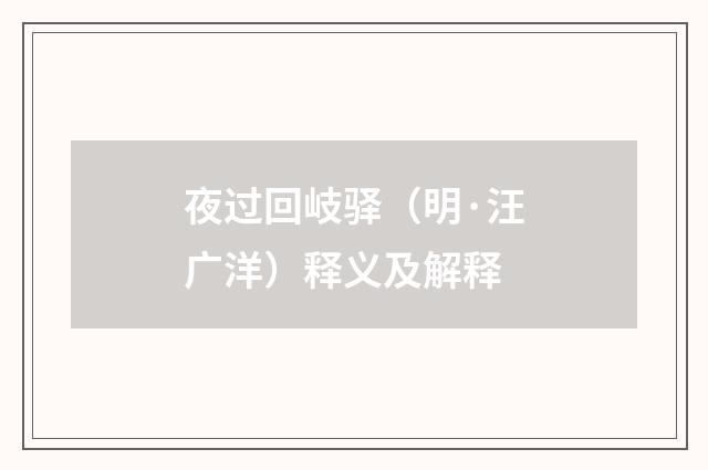 夜过回岐驿（明·汪广洋）释义及解释