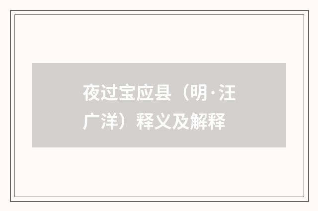 夜过宝应县（明·汪广洋）释义及解释