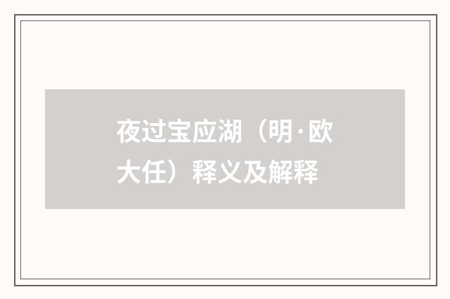 夜过宝应湖（明·欧大任）释义及解释