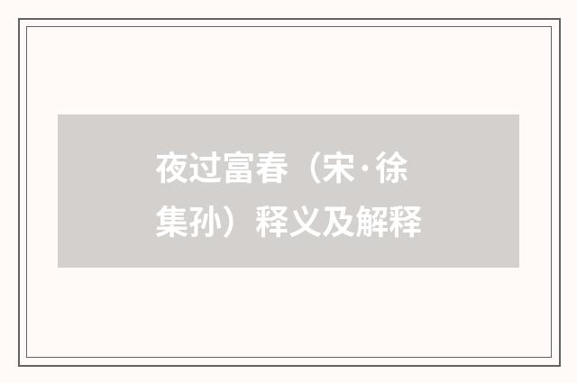 夜过富春（宋·徐集孙）释义及解释