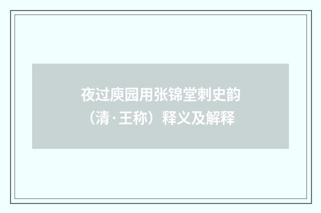 夜过庾园用张锦堂刺史韵（清·王称）释义及解释