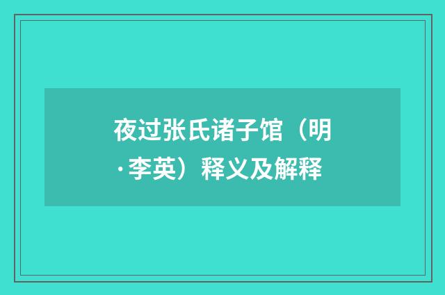 夜过张氏诸子馆（明·李英）释义及解释