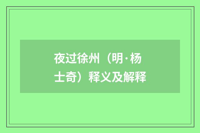 夜过徐州（明·杨士奇）释义及解释