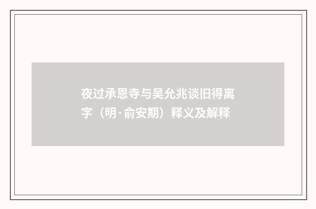 夜过承恩寺与吴允兆谈旧得离字（明·俞安期）释义及解释