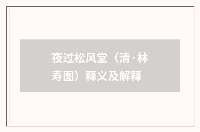 夜过松风堂（清·林寿图）释义及解释
