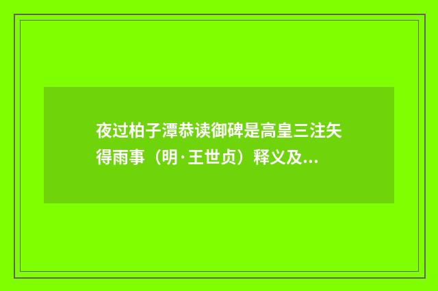 夜过柏子潭恭读御碑是高皇三注矢得雨事（明·王世贞）释义及解释