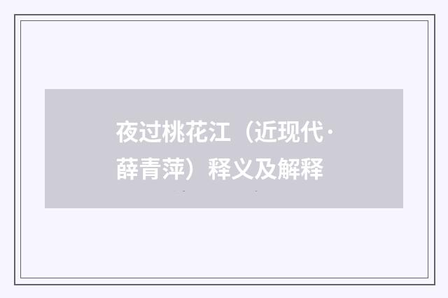 夜过桃花江（近现代·薛青萍）释义及解释