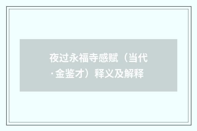 夜过永福寺感赋（当代·金鉴才）释义及解释