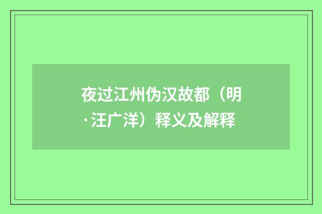 夜过江州伪汉故都（明·汪广洋）释义及解释