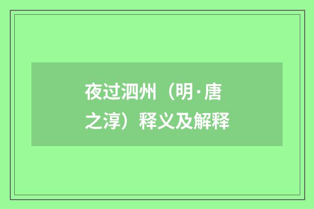 夜过泗州（明·唐之淳）释义及解释