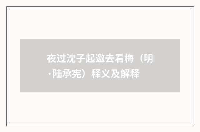 夜过沈子起邀去看梅（明·陆承宪）释义及解释