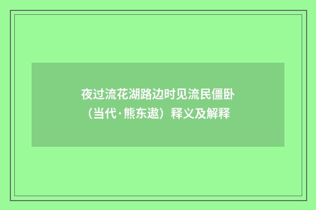 夜过流花湖路边时见流民僵卧（当代·熊东遨）释义及解释
