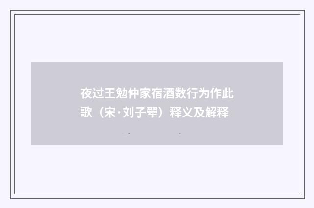 夜过王勉仲家宿酒数行为作此歌（宋·刘子翚）释义及解释