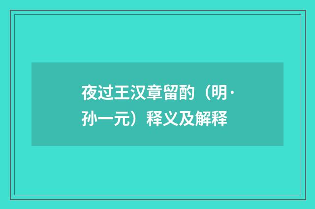 夜过王汉章留酌（明·孙一元）释义及解释