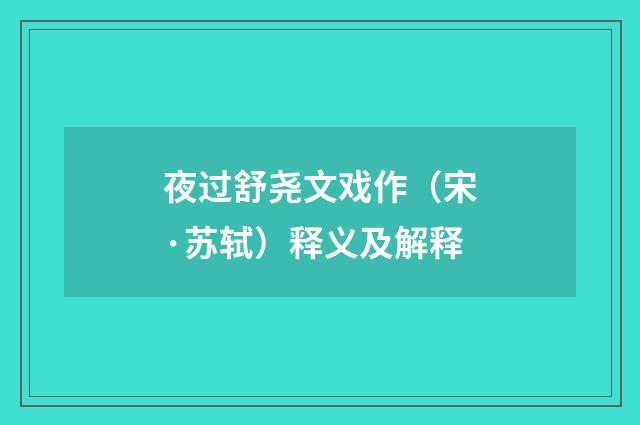 夜过舒尧文戏作（宋·苏轼）释义及解释