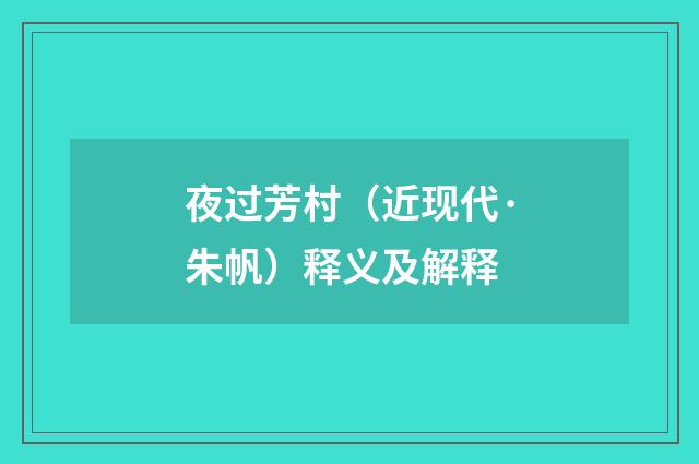 夜过芳村（近现代·朱帆）释义及解释