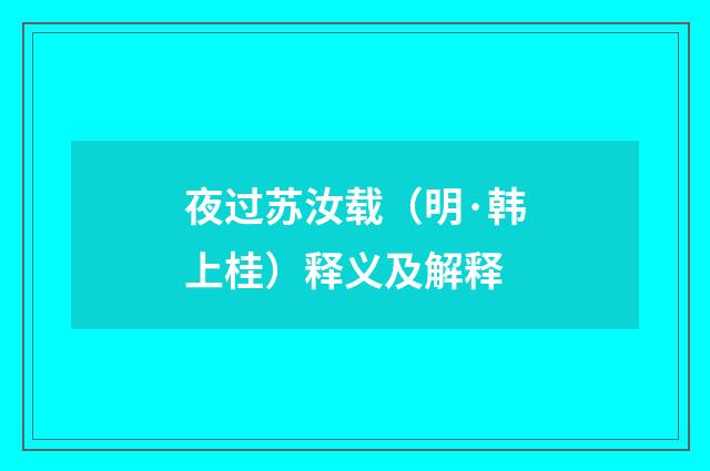 夜过苏汝载（明·韩上桂）释义及解释
