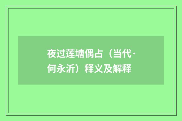 夜过莲塘偶占（当代·何永沂）释义及解释