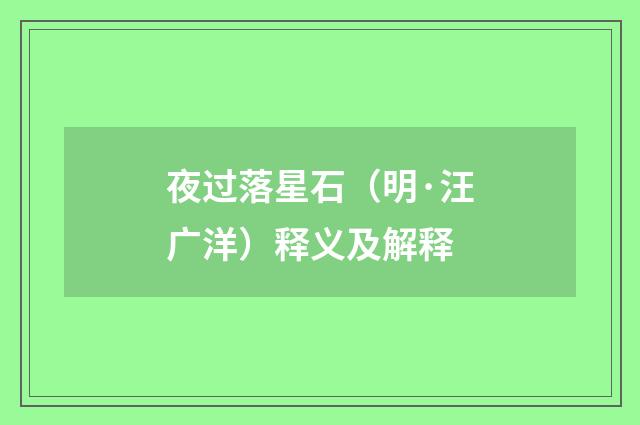 夜过落星石（明·汪广洋）释义及解释