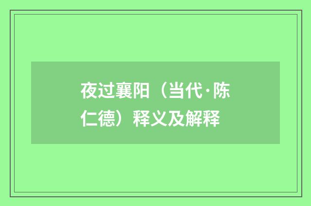 夜过襄阳（当代·陈仁德）释义及解释