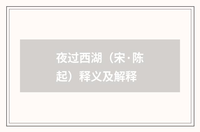 夜过西湖（宋·陈起）释义及解释