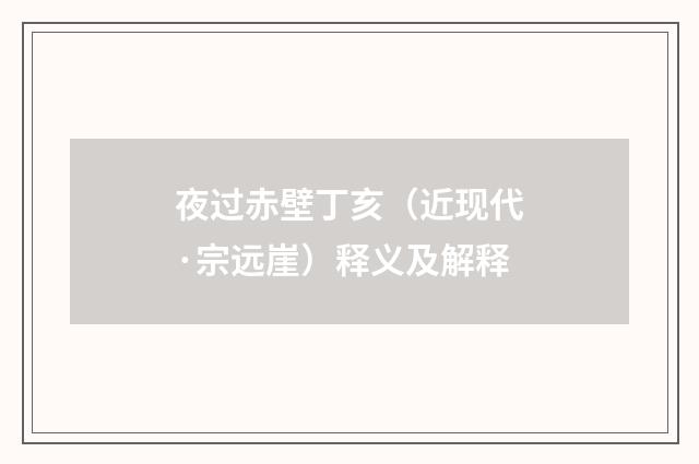 夜过赤壁丁亥（近现代·宗远崖）释义及解释
