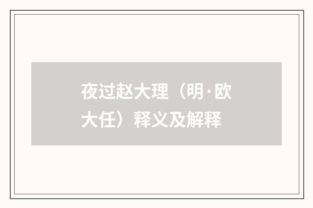 夜过赵大理（明·欧大任）释义及解释