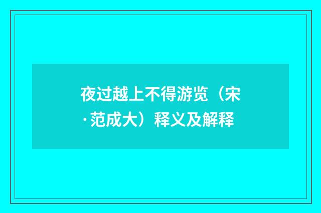 夜过越上不得游览（宋·范成大）释义及解释