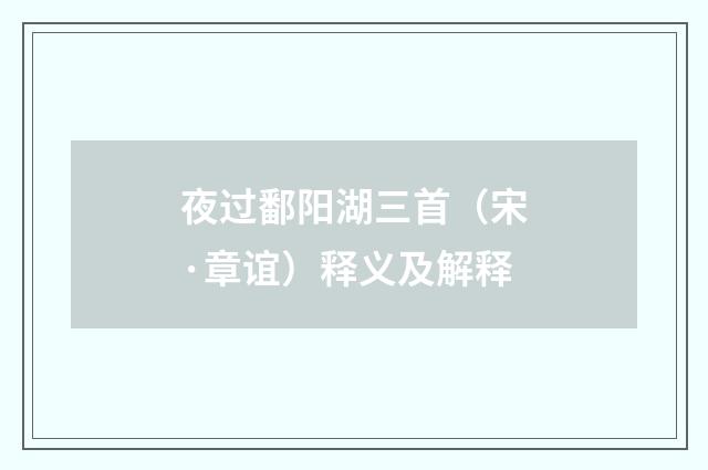 夜过鄱阳湖三首（宋·章谊）释义及解释